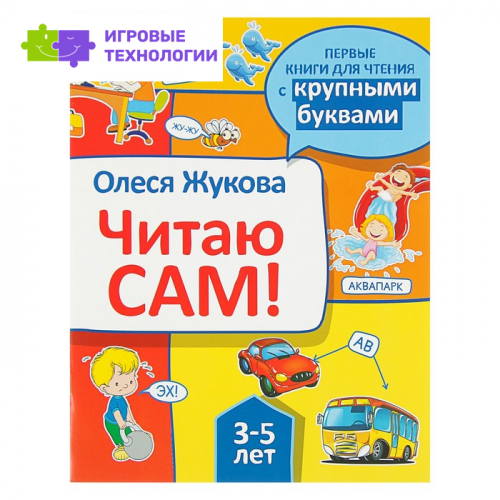«Читаю сам!», Жукова О. С.