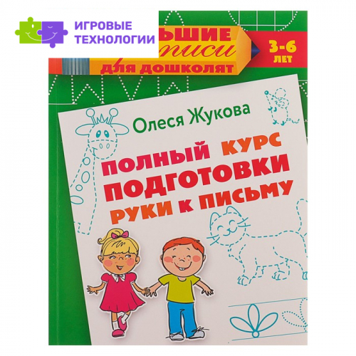 «Полный курс подготовки руки к письму», Жукова О. С.