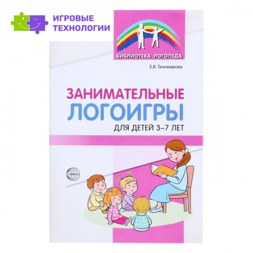 «Занимательные логоигры для детей 3—7 лет», Тихомирова Е.В., 64 стр.