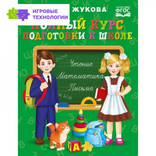 «Полный курс подготовки к школе», Жукова