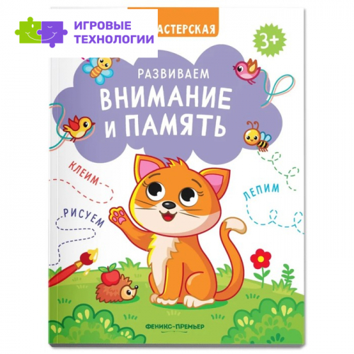Развиваем внимание и память. 9544249