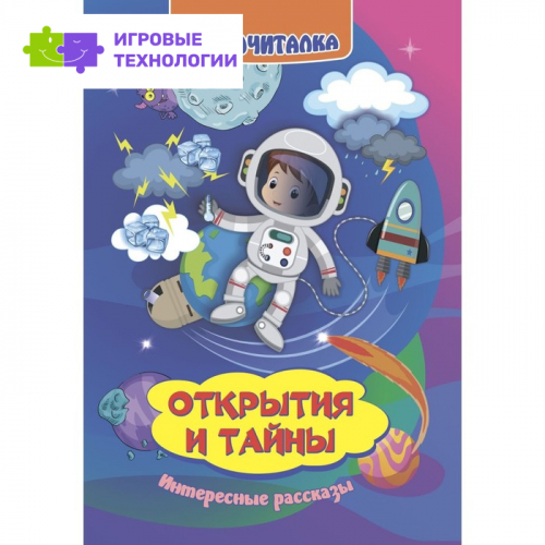 Слогочиталка. Открытия и тайны. Интересные рассказы 9530906