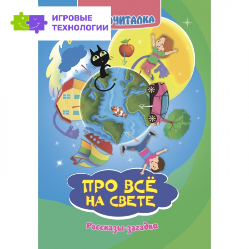 Слогочиталка. Про всё на свете. Рассказы-загадки 9530907