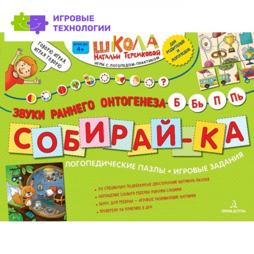Собирай-ка. Логопедические пазлы. Звуки раннего онтогенеза Б, Бь, П, Пь, Теремкова Н. Э.