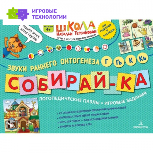 Собирай-ка. Логопедические пазлы. Звуки раннего онтогенеза Г, Гь, К, Кь, Теремкова Н. Э.