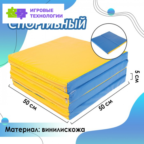 Мат 100 х 100 х 5 см, 4 сложения, винилискожа, цвет синий/жёлтый