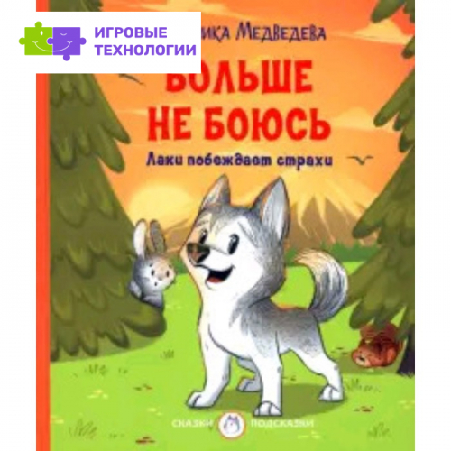 Больше не боюсь. Лаки побеждает страхи. Медведева В.В.