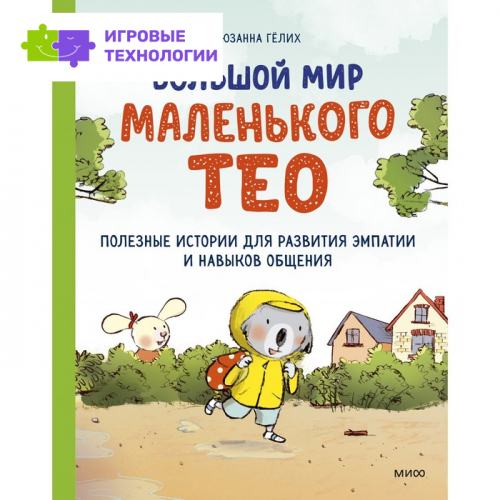 Большой мир маленького Тео. Полезные истории для развития эмпатии и навыков общения. Сюзанна Гёлих