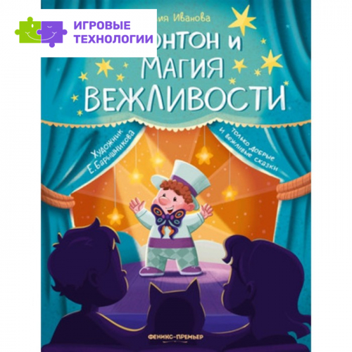 Бонтон и магия вежливости. Иванова Ю.Н.   9353899