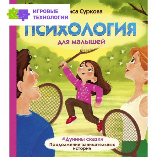 Психология для малышей: #Дунины сказки. Продолжение занимательных историй Суркова Л.М.