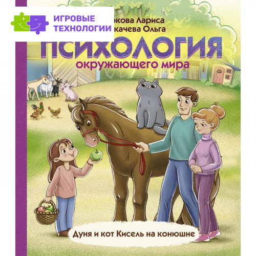 Психология окружающего мира: Дуня и кот Кисель на конюшне. Суркова Л. М., Толкачева О. А.