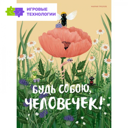 Будь собою, человечек!. Тролле М.   6852944