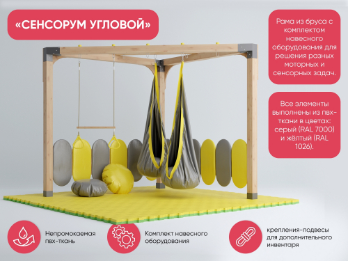 Угловой спортивно-игровой комплекс «Сенсорум» для сенсомоторной интеграции и нейрокоррекции