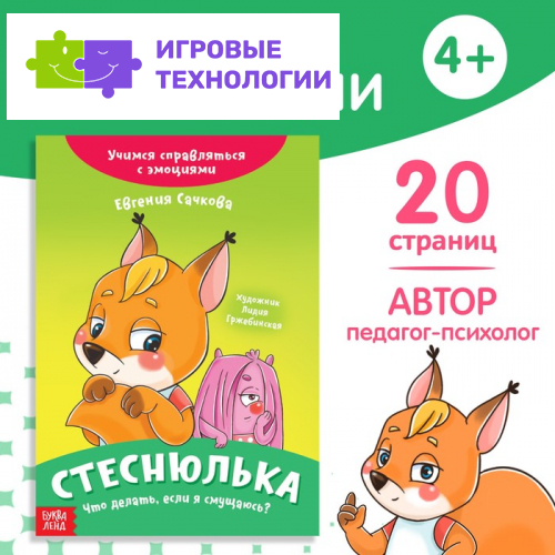 Книга про эмоции «Стеснюлька», 20 стр.