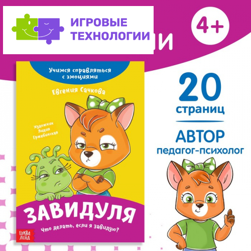 Книга про эмоции «Завидуля», 20 стр.