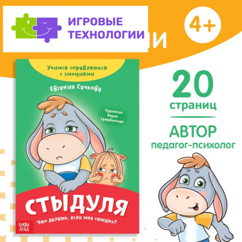 Книга про эмоции «Стыдуля», 20 стр.