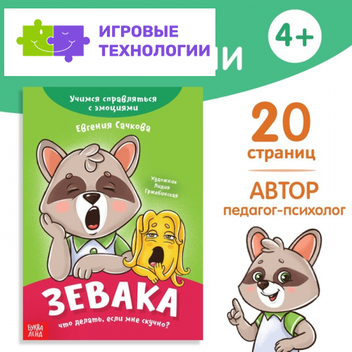 Книга про эмоции «Зевака», 20 стр.
