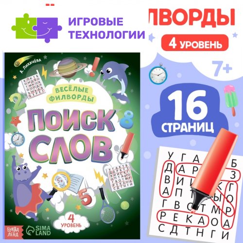 Весёлые филворды «Поиск слов. 4 уровень», 16 стр.