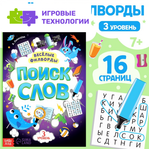 Весёлые филворды «Поиск слов. 3 уровень», 16 стр.