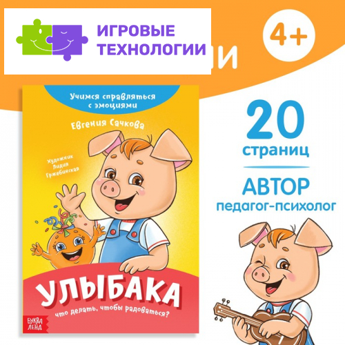 Книга про эмоции «Улыбака», 20 стр.