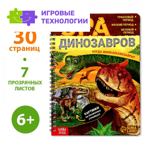 Энциклопедия с прозрачными страницами «Эра динозавров», 30 стр.