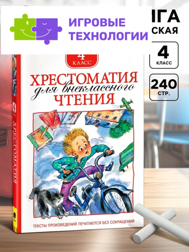Книга детская «Хрестоматия для внеклассного чтения», 4 класс