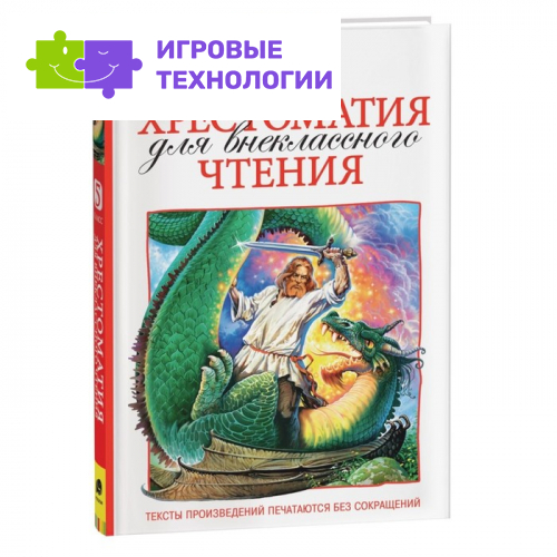 Книга детская «Хрестоматия для внеклассного чтения», 5 класс