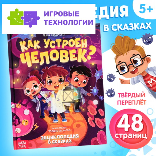 Энциклопедия в сказках «Как устроен человек?», 48 стр.