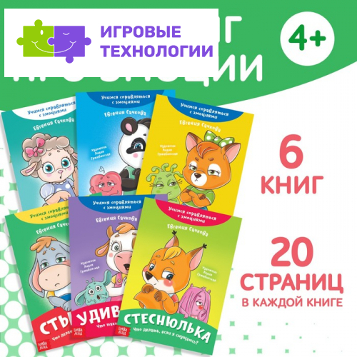 Книги про эмоции №2 «Эмострики», набор 6 шт. по 20 стр.