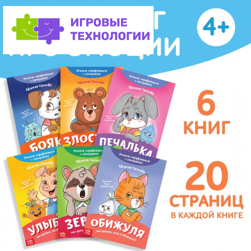 Книги про эмоции «Эмострики», набор 6 шт. по 20 стр.