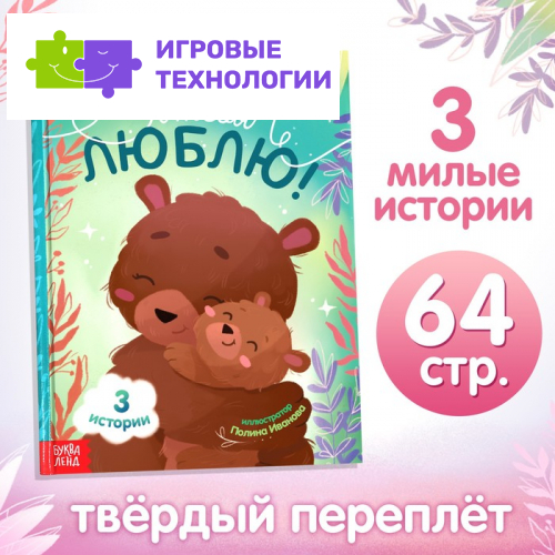 Книга в твёрдом переплёте «Я тебя люблю», 64 стр.