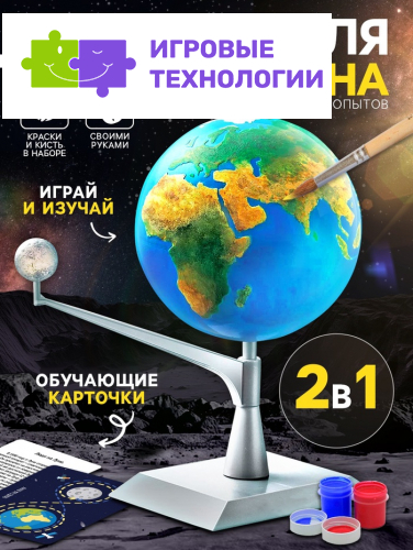 Набор для опытов «Земля и Луна»