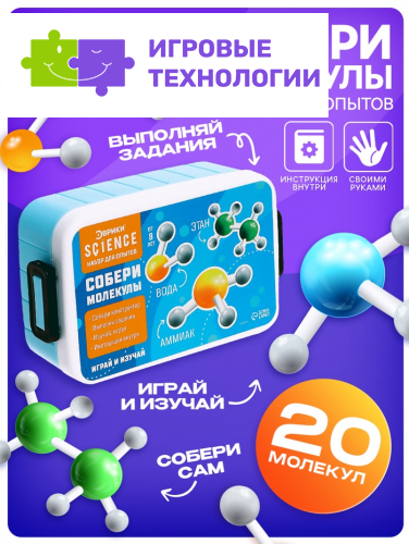 Набор для опытов «Собери молекулы»