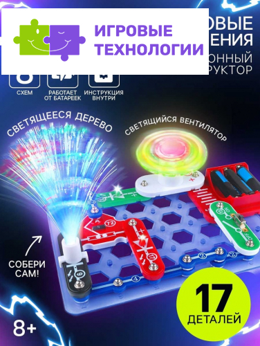 Конструктор электронный «Световые представления», 8 схем, 17 деталей