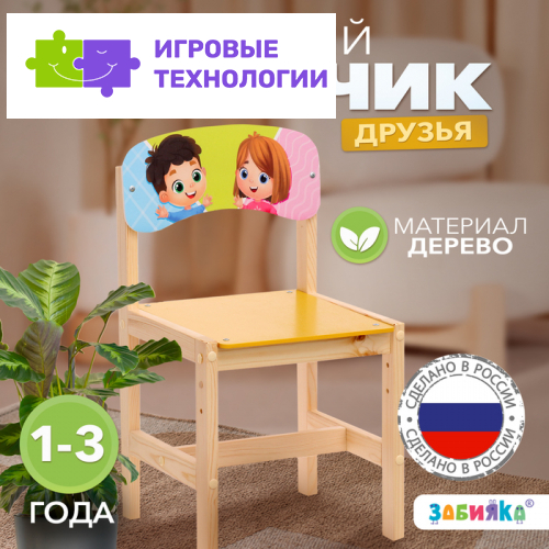 Стул деревянный регулируемый «Друзья», (1-3)