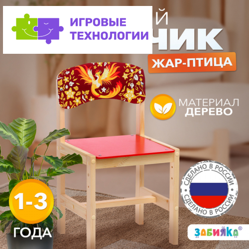 Стул деревянный регулируемый «Жар-птица», (1-3)
