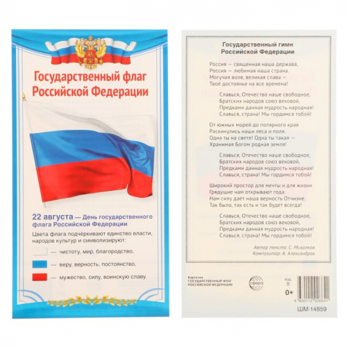 Карточка «Государственный флаг РФ» 11×20.5 см