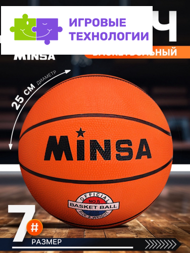 Мяч баскетбольный MINSA, клееный, 8 панелей, размер 7, резина, резиновая камера