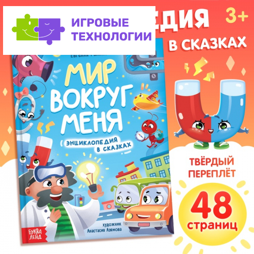 Энциклопедия в сказках «Мир вокруг меня», 48 стр., 3+