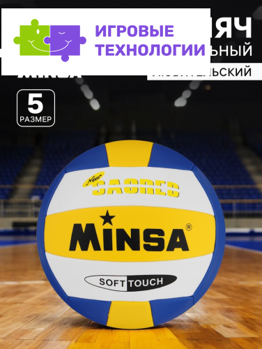 Волейбольный мяч MINSA, машинная сшивка, 18 панелей, размер 5, TPU