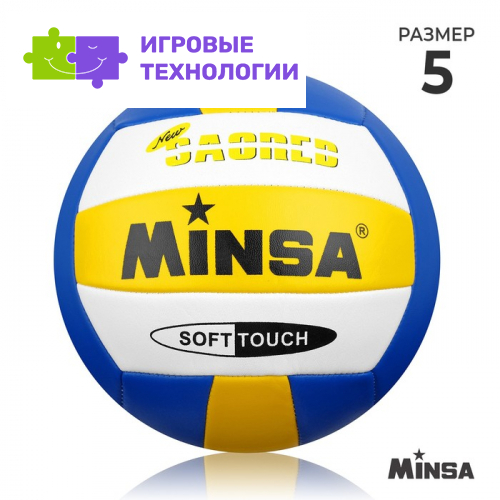 Волейбольный мяч MINSA, машинная сшивка, 18 панелей, р. 5, TPU