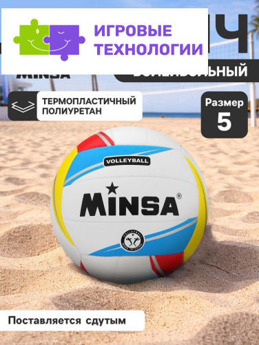 Волейбольный мяч MINSA, машинная сшивка, 18 панелей, р. 5, TPU