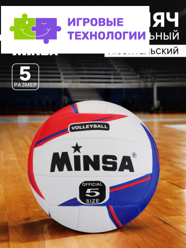 Волейбольный мяч MINSA, машинная сшивка, 18 панелей, р. 5, TPU
