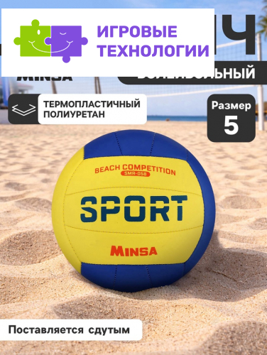 Волейбольный мяч MINSA SMR-058, машинная сшивка, 18 панелей, размер 5, TPU
