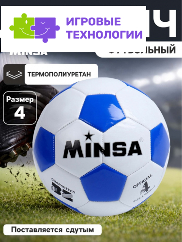 Мяч футбольный MINSA, TPU, машинная сшивка, 32 панели, р. 4