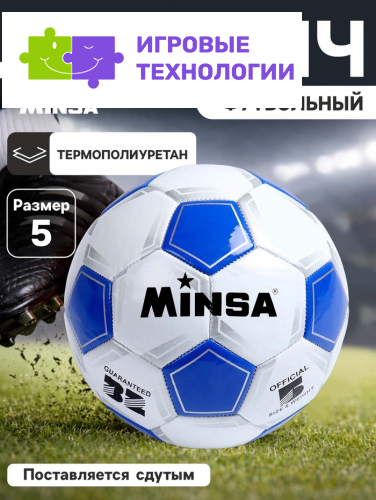 Футбольный мяч MINSA Classic, машинная сшивка, 32 панели, р. 5, TPU