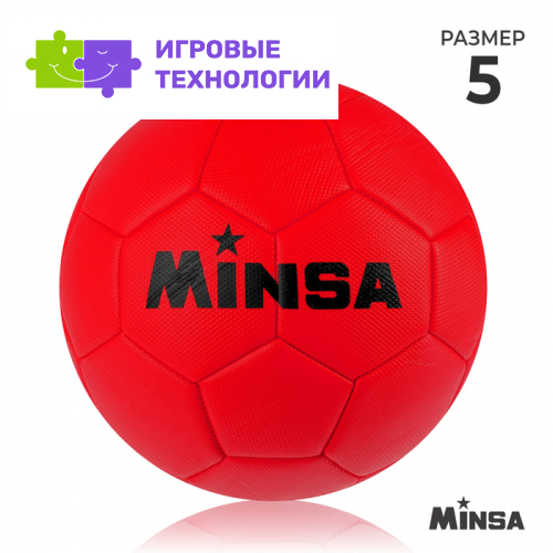 Футбольный мяч MINSA, PVC, машинная сшивка, 32 панели, р.5