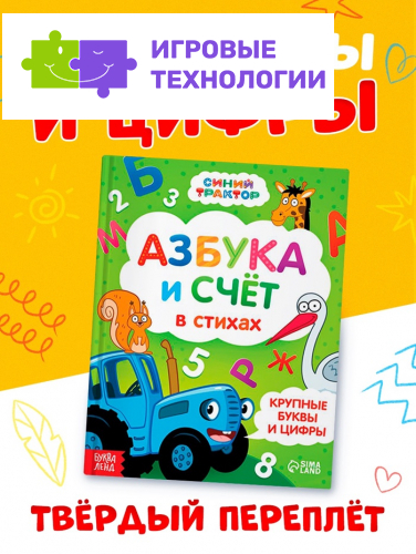 Азбука и счёт в стихах, 48 стр., Синий трактор