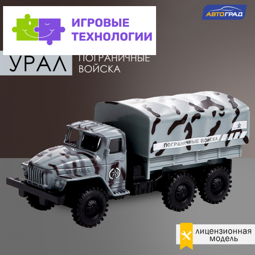 Грузовик металлический УРАЛ «Пограничные войска», инерция, масштаб 1:43