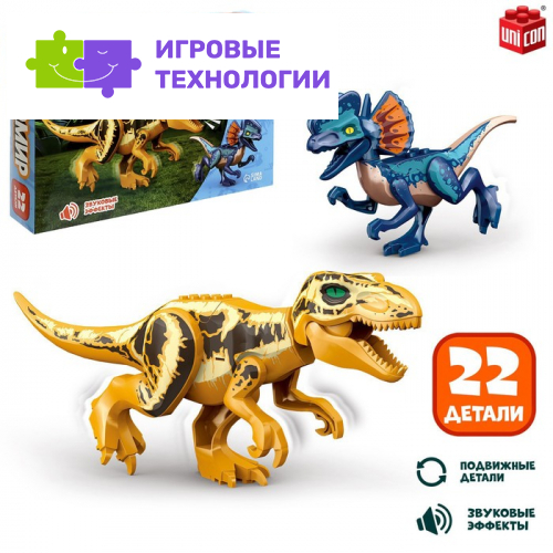 Конструктор UNICON «Диномир», 22 детали, тираннозавр и велоцираптор, звук